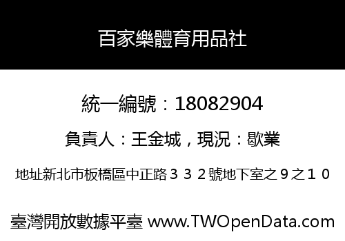 百家樂體育用品社
