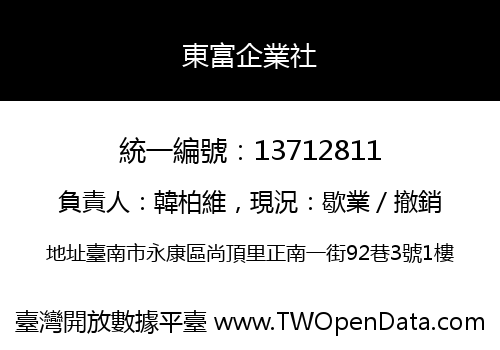 東富企業社