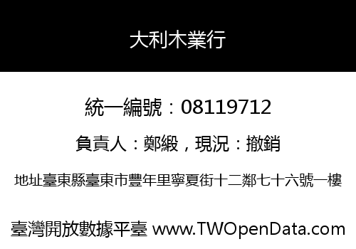大利木業行