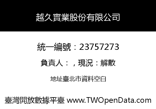 越久實業股份有限公司
