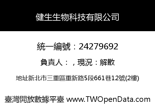健生生物科技有限公司