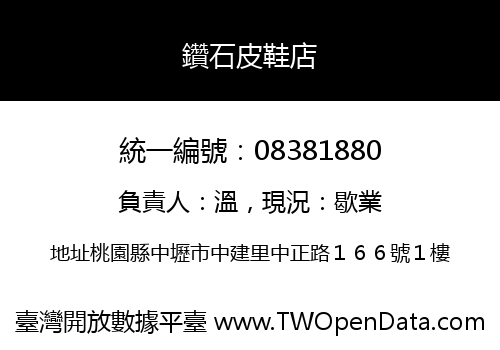 鑽石皮鞋店