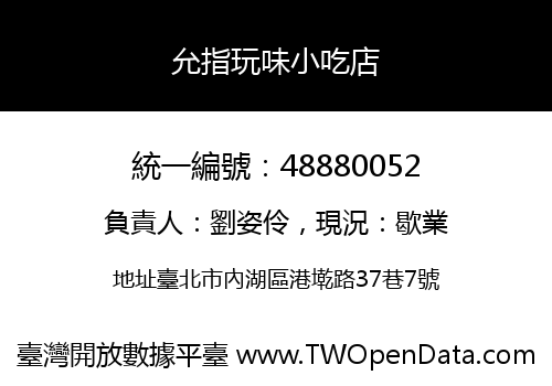 允指玩味小吃店