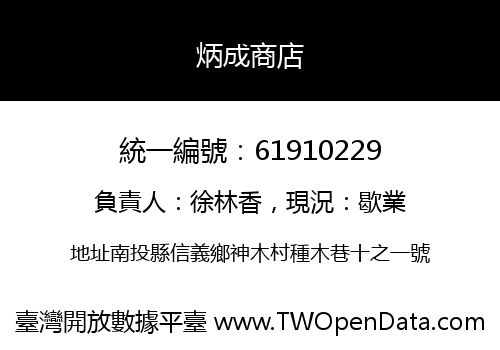 炳成商店