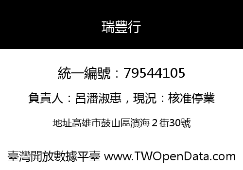 瑞豐行