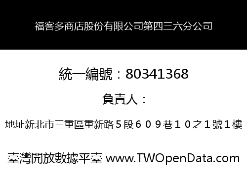 福客多商店股份有限公司第四三六分公司