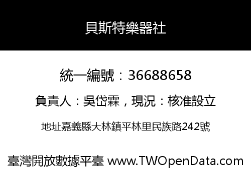 貝斯特樂器社