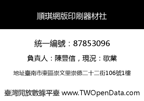 順琪網版印刷器材社