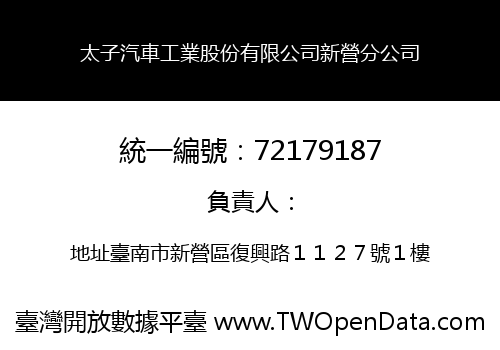 太子汽車工業股份有限公司新營分公司