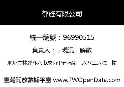郁旌有限公司