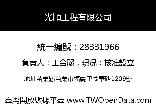 光順工程有限公司