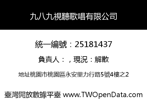 九八九視聽歌唱有限公司