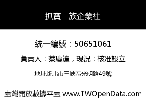 抓寶一族企業社