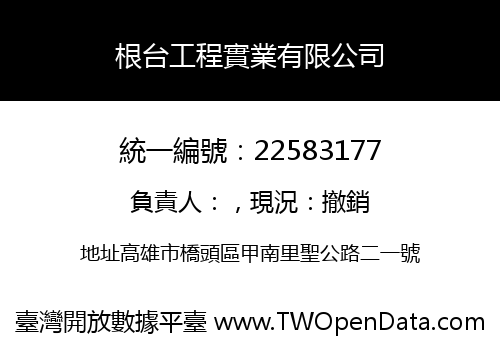 根台工程實業有限公司