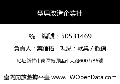 型男改造企業社