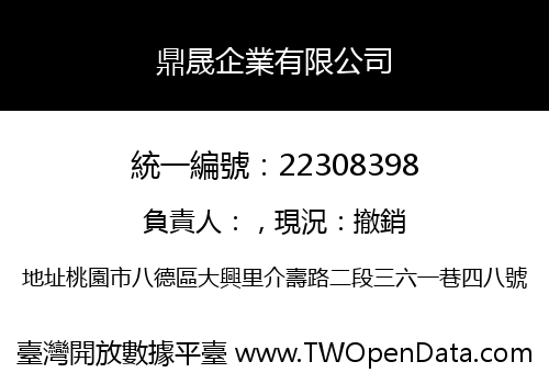 鼎晟企業有限公司