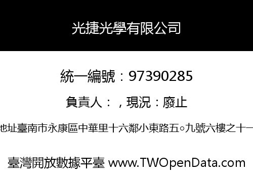 光捷光學有限公司