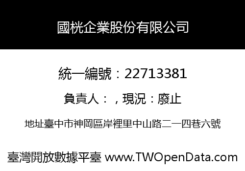 國桄企業股份有限公司