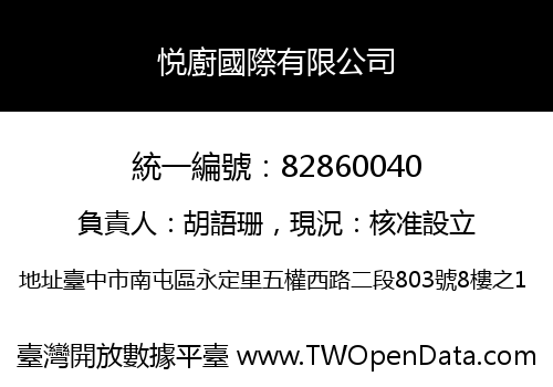 悦廚國際有限公司