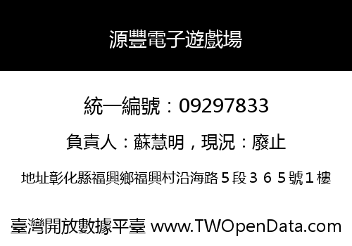 源豐電子遊戲場