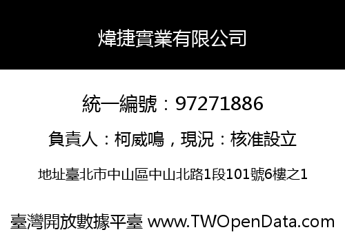 煒捷實業有限公司