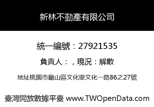 新林不動產有限公司