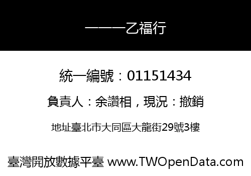 一一一乙福行