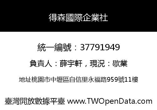得森國際企業社