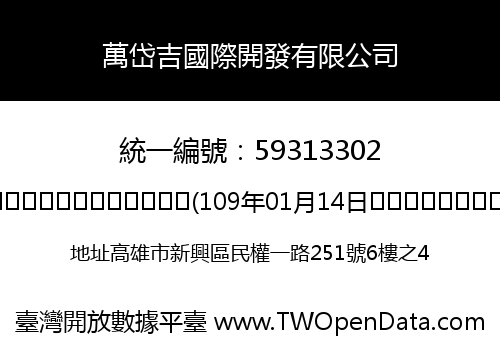 萬岱吉國際開發有限公司