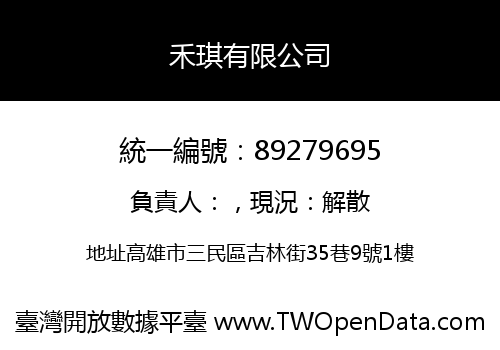禾琪有限公司