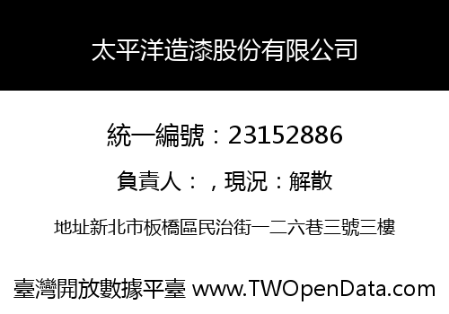 太平洋造漆股份有限公司