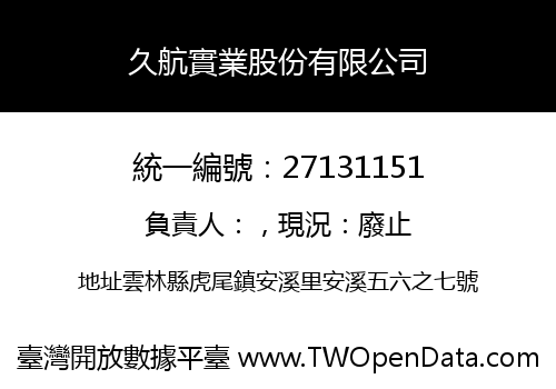 久航實業股份有限公司