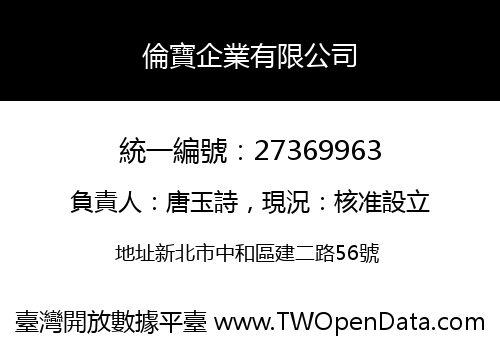倫寶企業有限公司