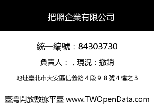 一把照企業有限公司