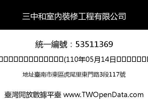 三中和室內裝修工程有限公司