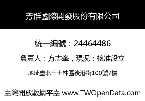 芳群國際開發股份有限公司