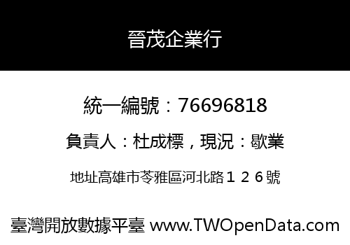 晉茂企業行