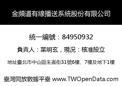 金頻道有線播送系統股份有限公司