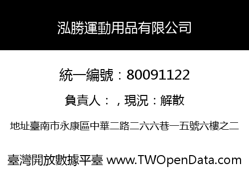 泓勝運動用品有限公司