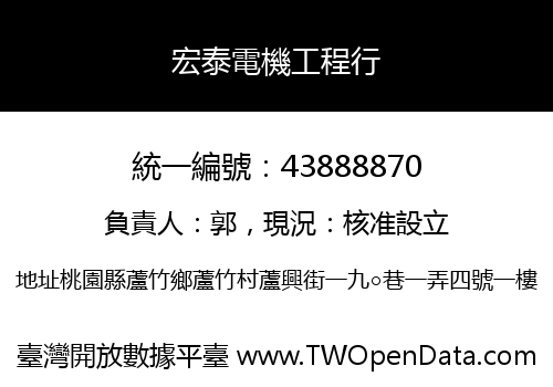 宏泰電機工程行