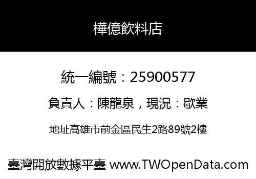 樺億飲料店