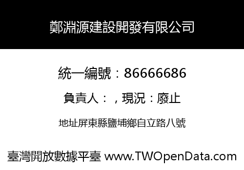 鄭淵源建設開發有限公司