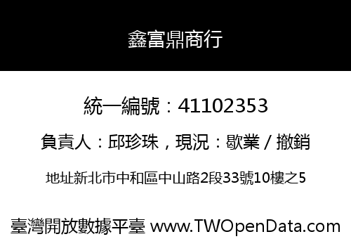 鑫富鼎商行