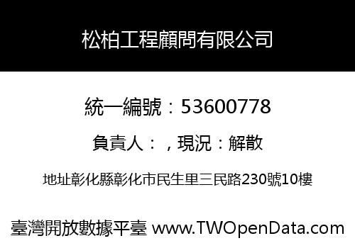 松柏工程顧問有限公司
