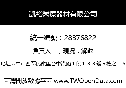 凱裕醫療器材有限公司