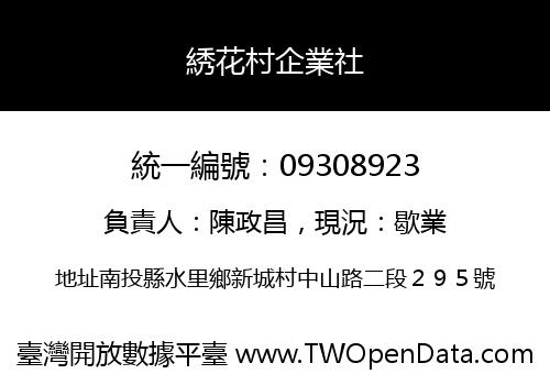 綉花村企業社