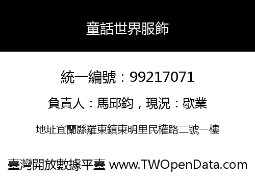 童話世界服飾