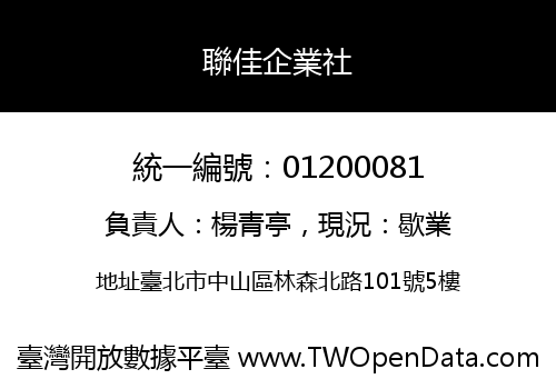 聯佳企業社