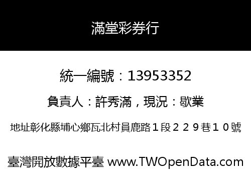 滿堂彩券行
