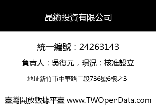 晶鑽投資有限公司
